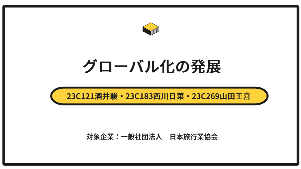 課題解決プロジェクト