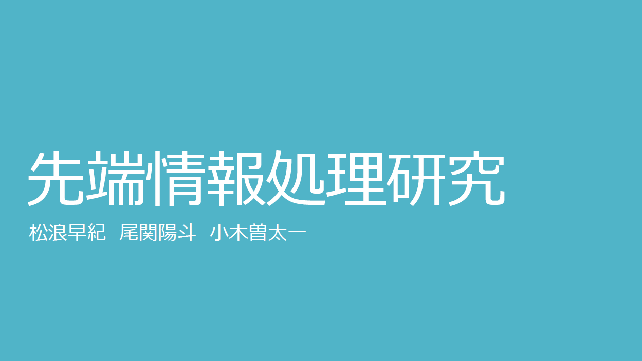 先端情報処理研究