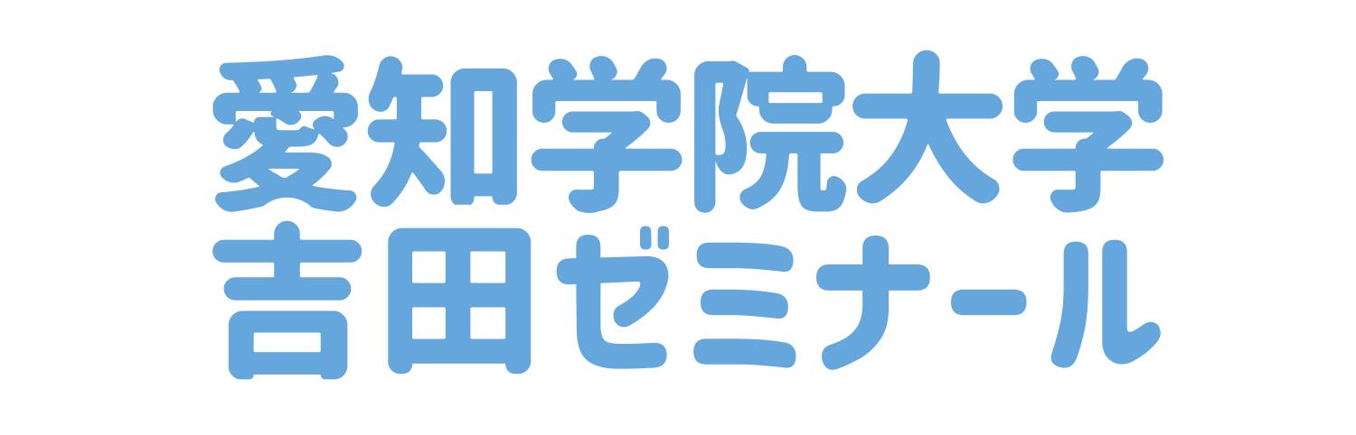 愛知学院大学 吉田ゼミナール