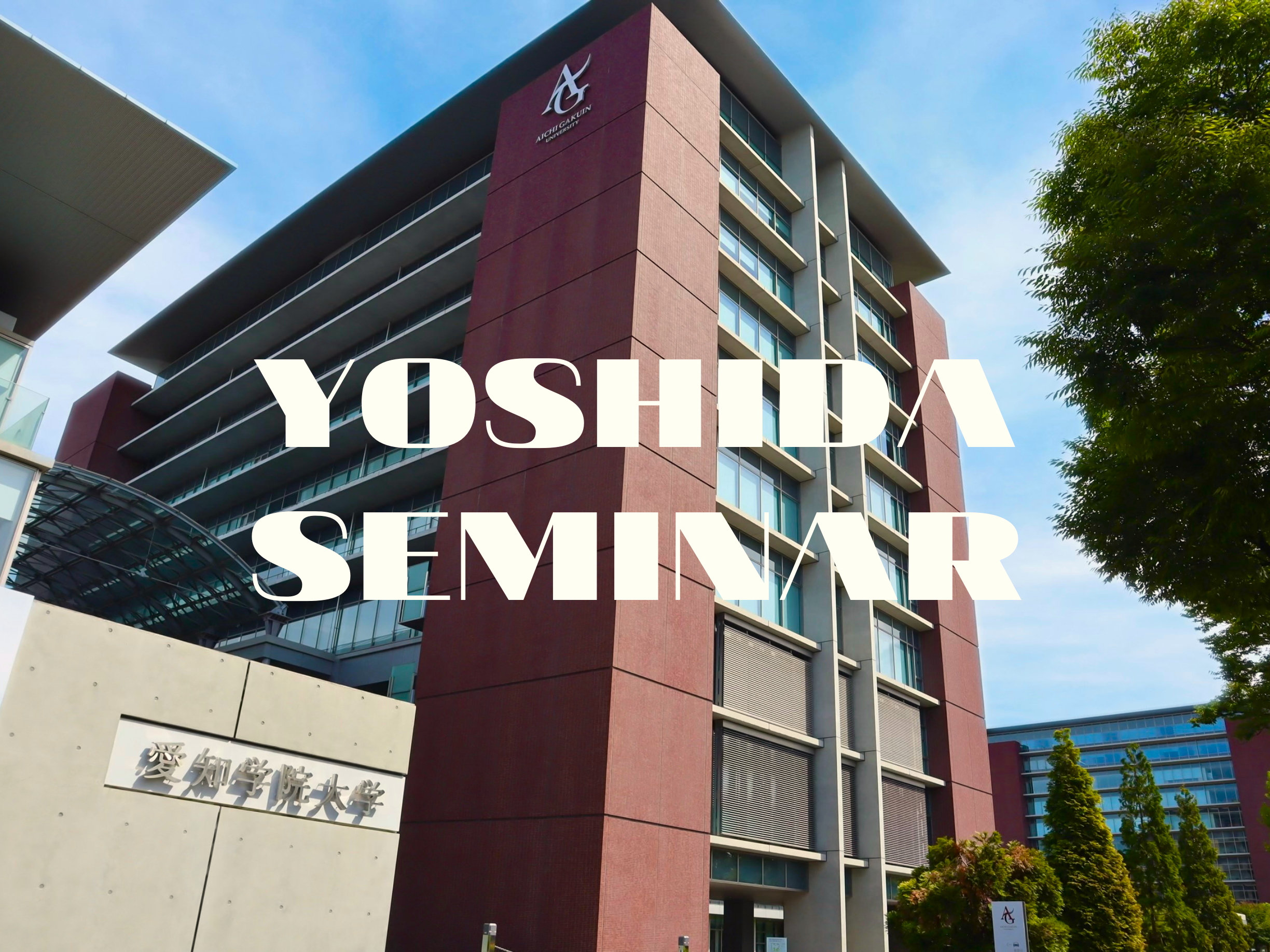 吉田ゼミナール